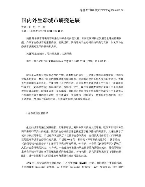 国内外生态城市研究进展