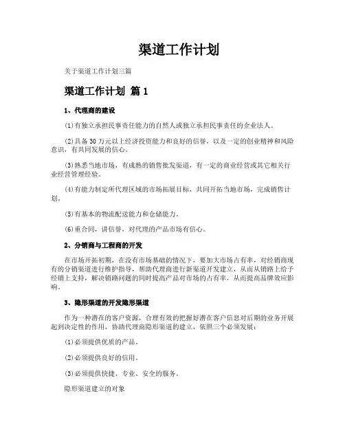 渠道工作计划