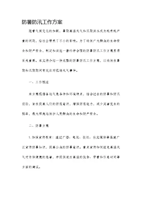 防暑防汛工作方案