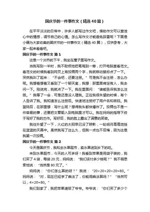 国庆节的一件事作文（精选40篇）