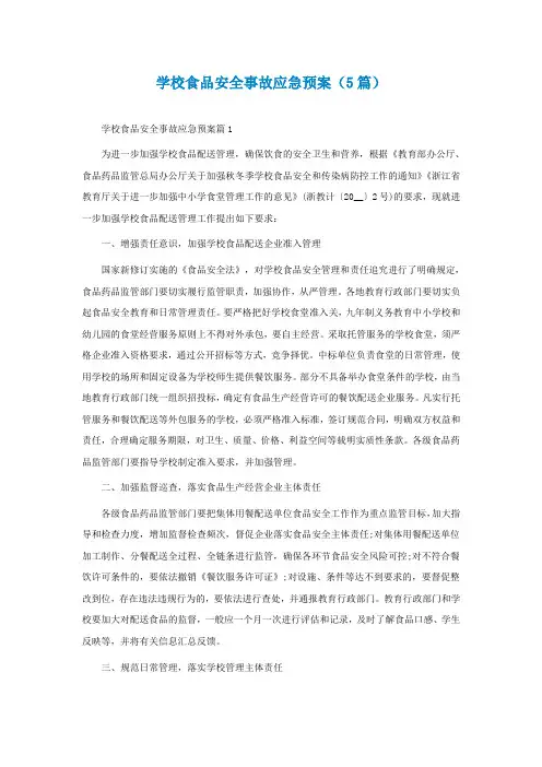 最新学校食品安全事故应急预案(精选5篇)