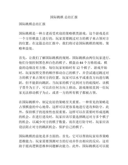 国际跳棋 总结汇报