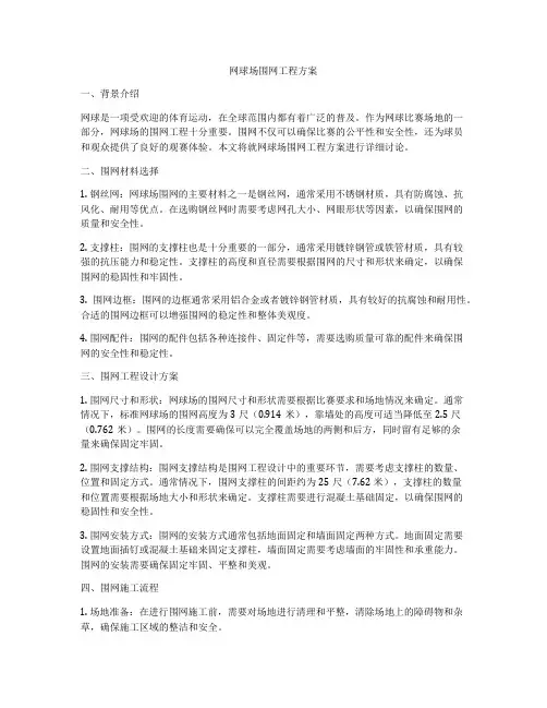 网球场围网工程方案