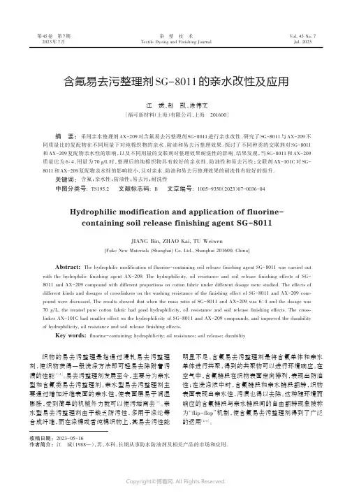 含氟易去污整理剂SG-8011的亲水改性及应用