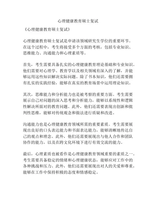 心理健康教育硕士复试