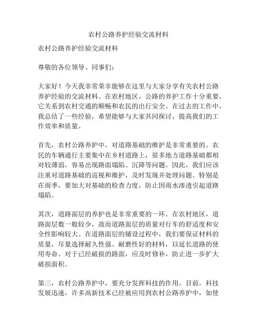 农村公路养护经验交流材料