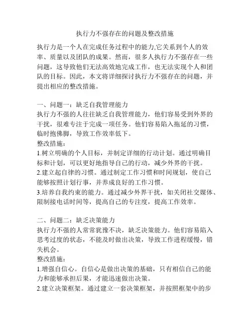 执行力不强存在的问题及整改措施