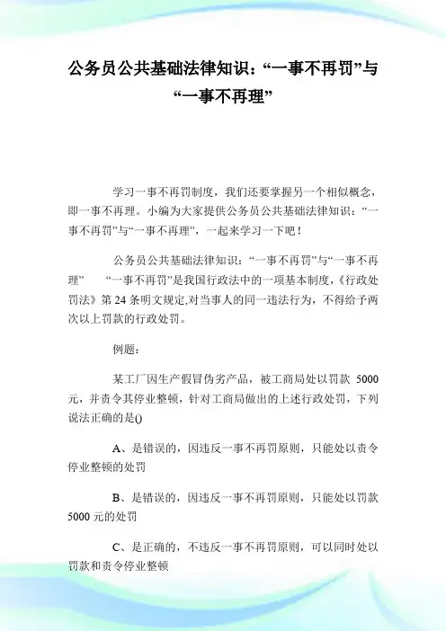公务员公共基础法律知识：“一事不再罚”与“一事不再理”.doc