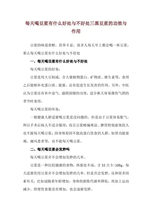 每天喝豆浆有什么好处与不好处 三黑豆浆的功效与作用