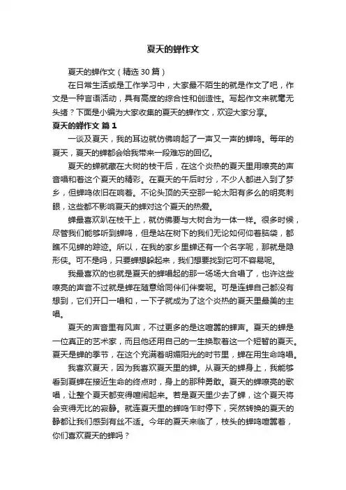 夏天的蝉作文（精选30篇）
