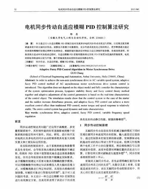 电机同步传动自适应模糊PID控制算法研究