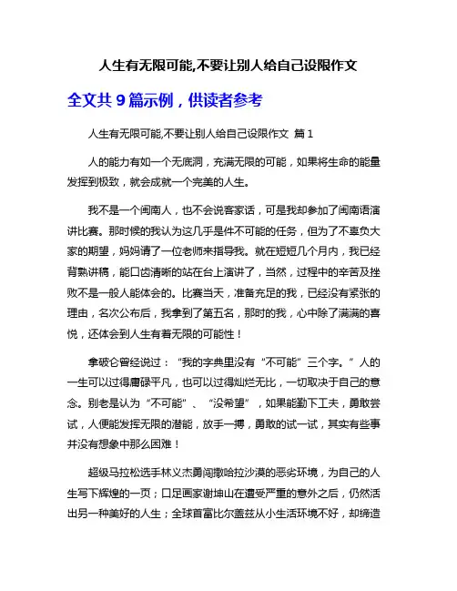 人生有无限可能,不要让别人给自己设限作文