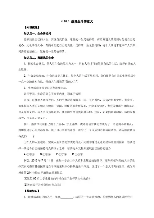 人教版七年级道德与法治上册上册 4.10.1感受生命的意义知识梳理1