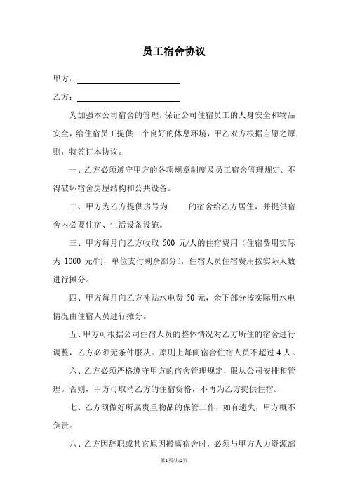 员工宿舍协议
