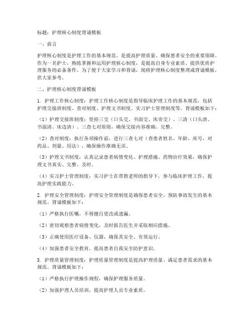 护理核心制度背诵模板