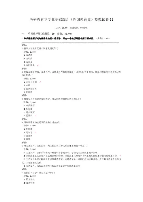 考研教育学专业基础综合(外国教育史)模拟试卷11