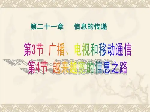 第3节_广播、电视和移动通信