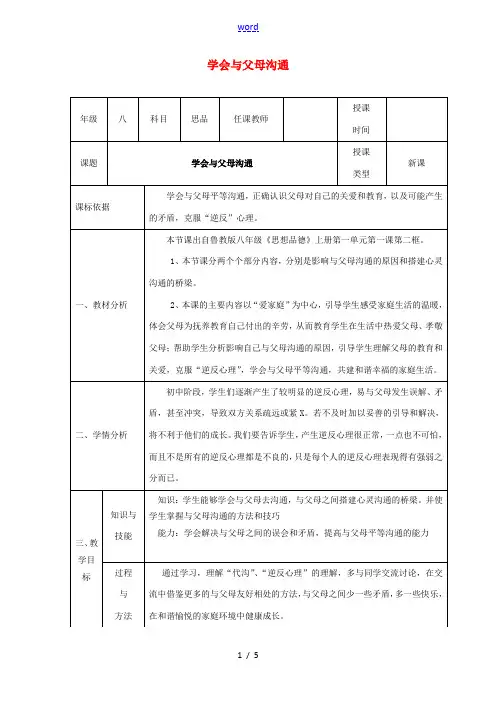 八年级政治上册 第一单元 让爱驻我家 第一课 相亲相爱一家人 第2框 学会与父母沟通教学设计 鲁教版