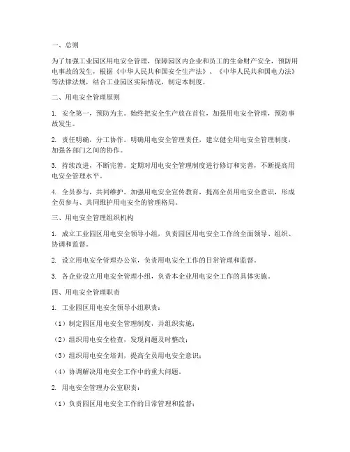 工业园区用电安全制度