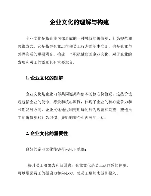 企业文化的理解与构建
