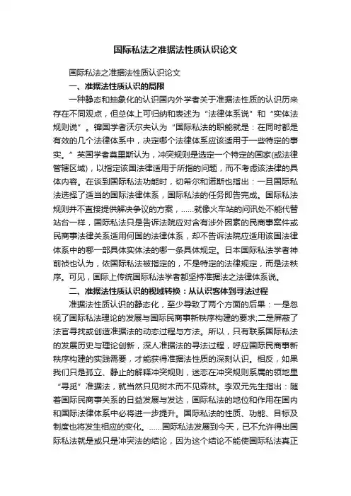 国际私法之准据法性质认识论文