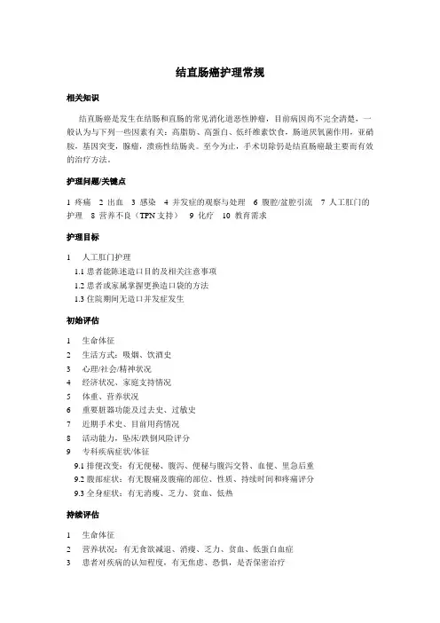 结直肠癌护理常规