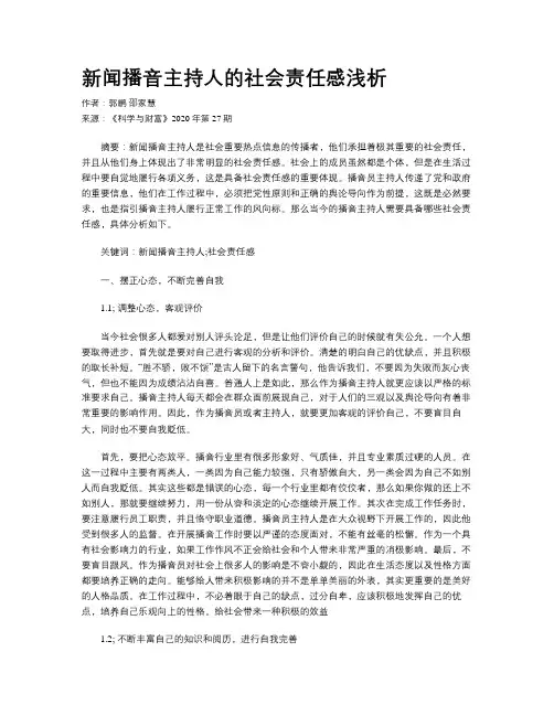新闻播音主持人的社会责任感浅析