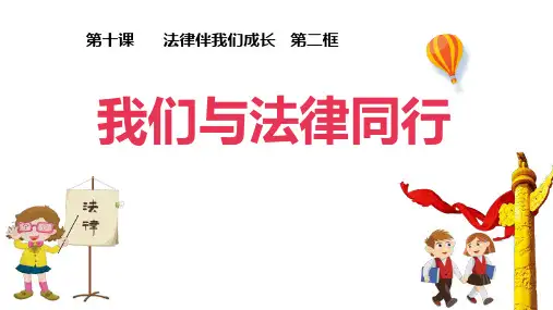 《我们与法律同行》PPT优质课件