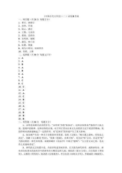 古代文学(二)魏晋南北朝隋唐(袁行霈版)试卷B卷配套答案