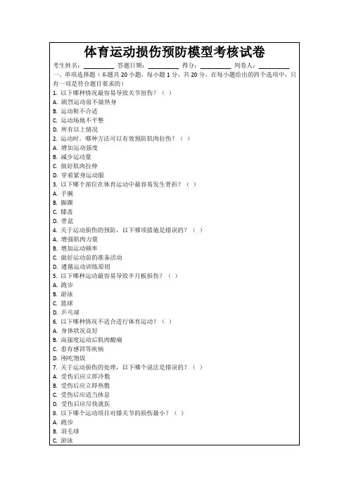 体育运动损伤预防模型考核试卷