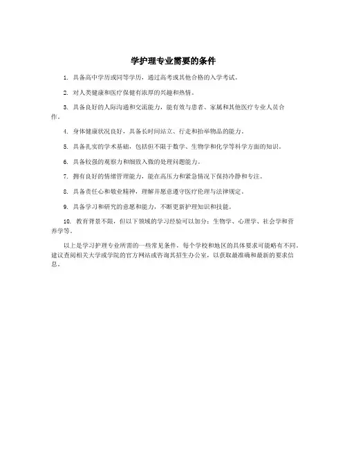 学护理专业需要的条件