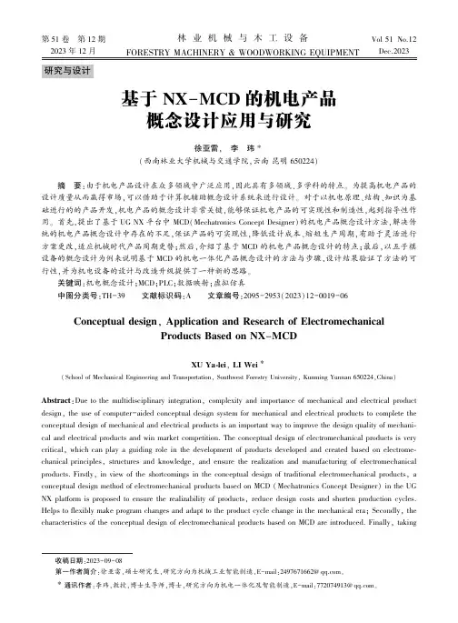 基于NX－MCD_的机电产品概念设计应用与研究