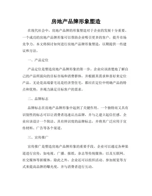 房地产品牌形象塑造