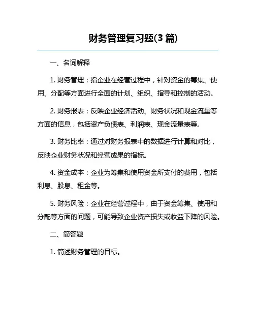 财务管理复习题(3篇)