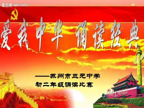 爱我中华 诵读经典ppt