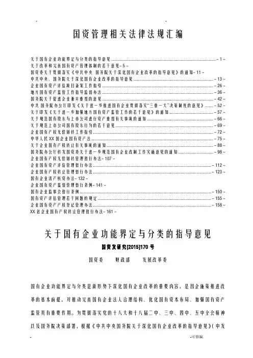 国资国企管理相关法律法规及政策文件