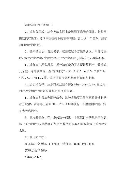 简便运算的方法