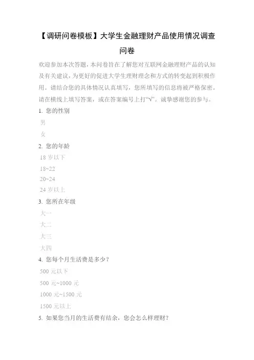 【调研问卷模板】大学生金融理财产品使用情况调查问卷