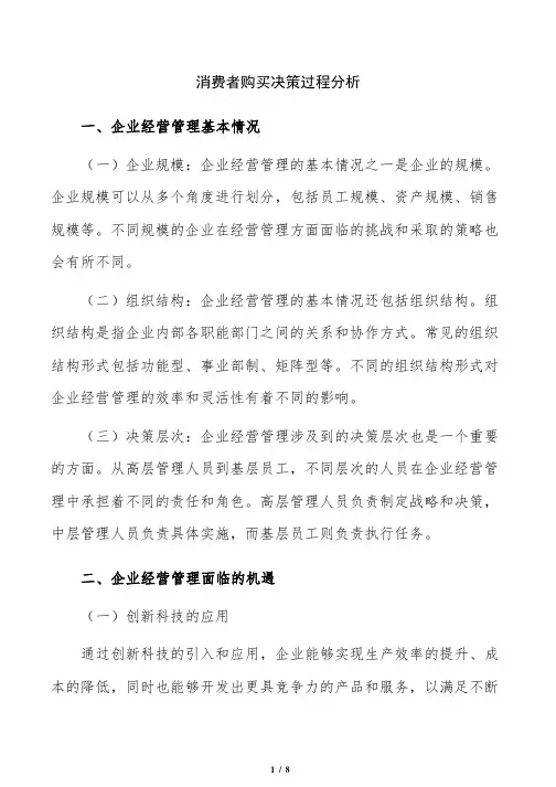 消费者购买决策过程分析