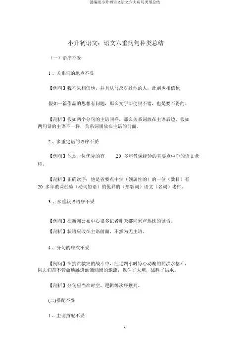 部编版小升初语文语文六大病句类型总结