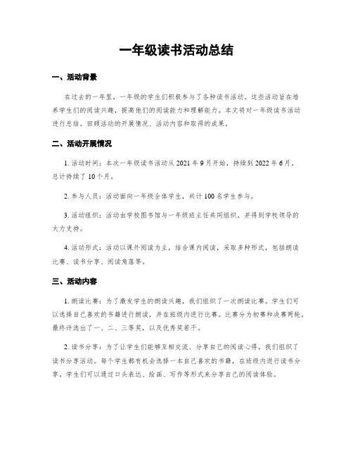一年级读书活动总结