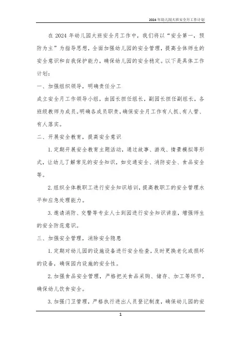 2024年幼儿园大班安全月工作计划