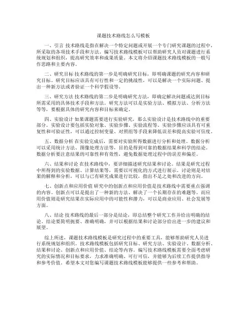 课题技术路线怎么写模板