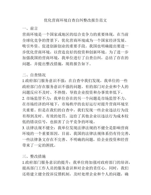 优化营商环境自查自纠整改报告范文