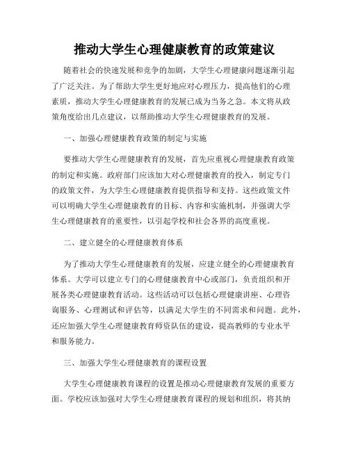 推动大学生心理健康教育的政策建议