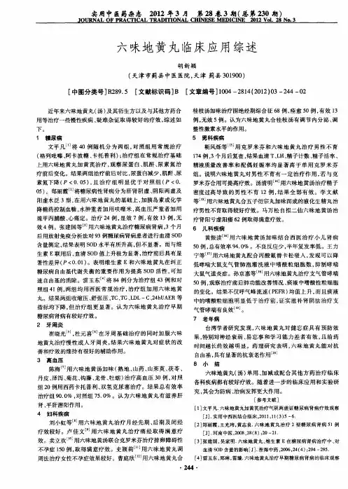 六味地黄丸临床应用综述
