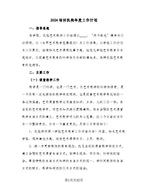 2024培训机构年度工作计划(九篇)