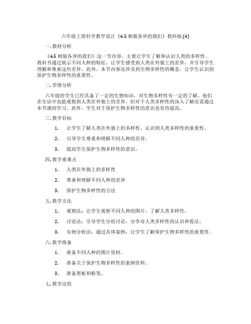 六年级上册科学教学设计《4.5 相貌各异的我们》教科版 (4)