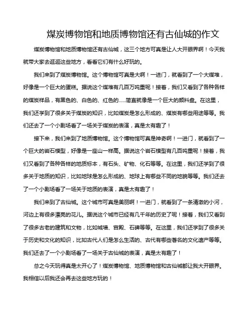 煤炭博物馆和地质博物馆还有古仙城的作文