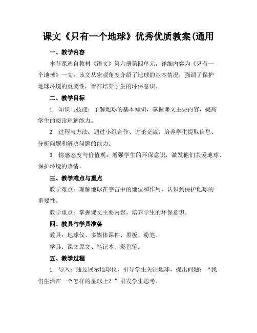 课文《只有一个地球》优秀优质教案(通用